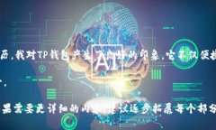TP钱包是一种数字资产管理工具，通常用于管理和