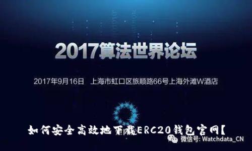 如何安全高效地下载ERC20钱包官网？