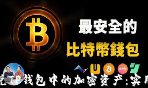 
如何快速闪兑TP钱包中的加密资产：实用攻略与技巧