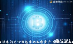 如何快速闪兑TP钱包中的加密资产：实用攻略与技