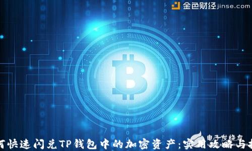 
如何快速闪兑TP钱包中的加密资产：实用攻略与技巧