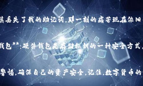 在讨论TP钱包密钥是否可以更改之前，我们需要首先理解一些基础概念。TP钱包是一款流行的数字货币钱包，广泛用于管理不同类型的加密数字资产。而私钥是每个数字钱包中最重要的组成部分，它确保用户对自己资产的控制和安全。

什么是私钥？
私钥是一个随机生成的字符串，类似于银行卡密码，是您的数字资产的唯一通行证。拥有私钥的人就可以控制与之对应的数字货币。这意味着，如果您的私钥泄露，您的资产将面临被盗的风险。因此，管理好私钥是使用数字货币钱包时的一项重要基本功。

TP钱包的私钥是否可以修改？
在TP钱包中，私钥是与您的钱包地址直接绑定的，理论上来说，私钥本身是不能直接“修改”的。一旦生成，私钥不会改变。如果您需要更改钱包的私钥，唯一的方法是创建一个新的钱包，并将资产转移到新的钱包地址。

如何创建新钱包并转移资产
1. **创建新钱包**：打开TP钱包应用，选择创建钱包，按照指引生成新的私钥和钱包地址。务必将新的私钥或助记词妥善保存。br2. **转移资产**：在旧钱包中，将您的数字资产发送到新的钱包地址。这样，新的钱包将与新的私钥绑定，旧的私钥将不再控制这些资产。

私钥丢失的风险
若您丢失了私钥或助记词，就相当于您无法再访问其中的资产。这种情况下，您的资产将被锁定，无法恢复。因此，在使用TP钱包时，务必要定期备份，并确保备份信息的安全。

我的个人经历
回想起来，我第一次接触数字货币时也就面临过类似的困境。那时候，我对私钥的理解非常肤浅，甚至觉得只要有账户就足够了。一开始，我并没有特别注意保护私钥，直到有一次，我不慎丢失了我的助记词，那一刻的痛苦现在依旧铭记在心。为了安全起见，我开始认真学习如何妥善管理私钥，才明白了它的重要性。

安全管理私钥的方法
为了不重蹈覆辙，以下是我总结的一些私钥管理技巧：br1. **离线保存**：不要将私钥存储在网络连接的设备上，可以选择将其以纸质形式保存，保存在安全的地方。br2. **使用硬件钱包**：硬件钱包是存储私钥的一种安全方式，可以大幅降低被黑客入侵的风险。br3. **定期备份**：定期将私钥或助记词备份，并保存在多个安全位置。br4. **教育自己**：了解与数字货币相关的安全知识，增强自己的防范意识。

总结
总的来说，TP钱包的私钥是不能被修改的，只有通过创建新的钱包来更换。针对私钥丢失的问题，保护私钥的重要性无疑是重中之重。希望大家在使用数字货币钱包的过程中，能够保持警惕，确保自己的资产安全。记住，数字货币的世界充满机遇，也潜藏着风险，做好准备和学习是非常必要的。