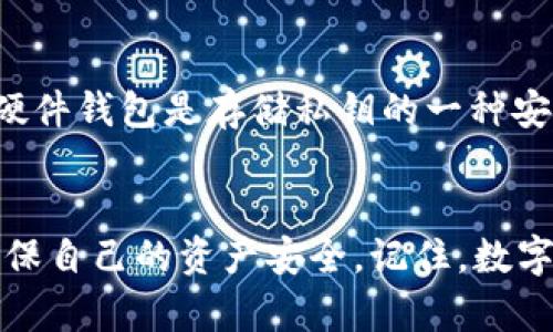 在讨论TP钱包密钥是否可以更改之前，我们需要首先理解一些基础概念。TP钱包是一款流行的数字货币钱包，广泛用于管理不同类型的加密数字资产。而私钥是每个数字钱包中最重要的组成部分，它确保用户对自己资产的控制和安全。

什么是私钥？
私钥是一个随机生成的字符串，类似于银行卡密码，是您的数字资产的唯一通行证。拥有私钥的人就可以控制与之对应的数字货币。这意味着，如果您的私钥泄露，您的资产将面临被盗的风险。因此，管理好私钥是使用数字货币钱包时的一项重要基本功。

TP钱包的私钥是否可以修改？
在TP钱包中，私钥是与您的钱包地址直接绑定的，理论上来说，私钥本身是不能直接“修改”的。一旦生成，私钥不会改变。如果您需要更改钱包的私钥，唯一的方法是创建一个新的钱包，并将资产转移到新的钱包地址。

如何创建新钱包并转移资产
1. **创建新钱包**：打开TP钱包应用，选择创建钱包，按照指引生成新的私钥和钱包地址。务必将新的私钥或助记词妥善保存。br2. **转移资产**：在旧钱包中，将您的数字资产发送到新的钱包地址。这样，新的钱包将与新的私钥绑定，旧的私钥将不再控制这些资产。

私钥丢失的风险
若您丢失了私钥或助记词，就相当于您无法再访问其中的资产。这种情况下，您的资产将被锁定，无法恢复。因此，在使用TP钱包时，务必要定期备份，并确保备份信息的安全。

我的个人经历
回想起来，我第一次接触数字货币时也就面临过类似的困境。那时候，我对私钥的理解非常肤浅，甚至觉得只要有账户就足够了。一开始，我并没有特别注意保护私钥，直到有一次，我不慎丢失了我的助记词，那一刻的痛苦现在依旧铭记在心。为了安全起见，我开始认真学习如何妥善管理私钥，才明白了它的重要性。

安全管理私钥的方法
为了不重蹈覆辙，以下是我总结的一些私钥管理技巧：br1. **离线保存**：不要将私钥存储在网络连接的设备上，可以选择将其以纸质形式保存，保存在安全的地方。br2. **使用硬件钱包**：硬件钱包是存储私钥的一种安全方式，可以大幅降低被黑客入侵的风险。br3. **定期备份**：定期将私钥或助记词备份，并保存在多个安全位置。br4. **教育自己**：了解与数字货币相关的安全知识，增强自己的防范意识。

总结
总的来说，TP钱包的私钥是不能被修改的，只有通过创建新的钱包来更换。针对私钥丢失的问题，保护私钥的重要性无疑是重中之重。希望大家在使用数字货币钱包的过程中，能够保持警惕，确保自己的资产安全。记住，数字货币的世界充满机遇，也潜藏着风险，做好准备和学习是非常必要的。