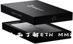 保护你的数字资产：全面了解ETH MM冷钱包的实用