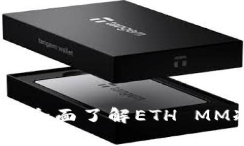 保护你的数字资产：全面了解ETH MM冷钱包的实用价值