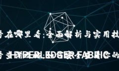 冷钱包账号在哪里看：全面解析与实用技巧冷钱