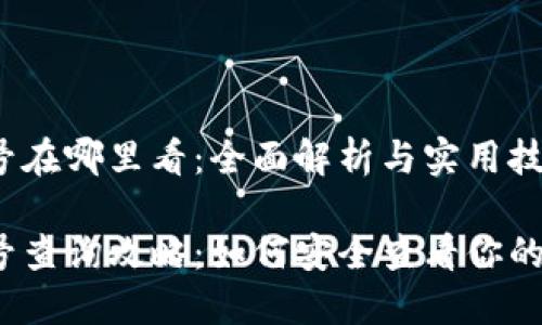 冷钱包账号在哪里看：全面解析与实用技巧

冷钱包账号查询攻略：如何安全查看你的数字资产?