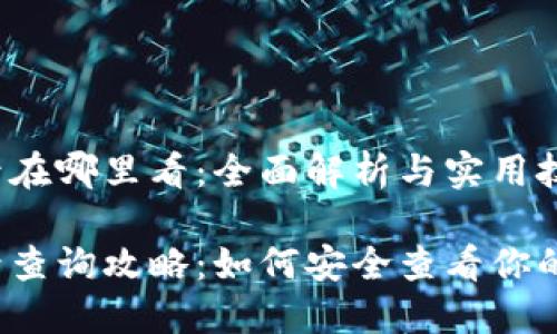 冷钱包账号在哪里看：全面解析与实用技巧

冷钱包账号查询攻略：如何安全查看你的数字资产?