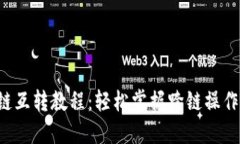 TP钱包各链互转教程：轻松掌握跨链操作，安全无