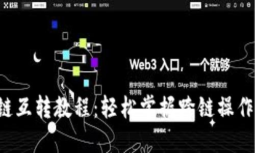 TP钱包各链互转教程：轻松掌握跨链操作，安全无忧