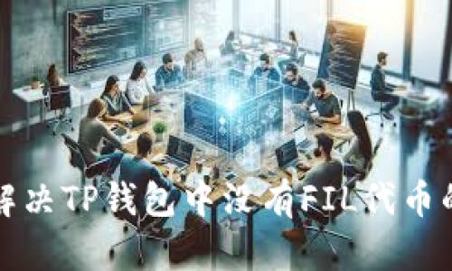 如何解决TP钱包中没有FIL代币的问题
