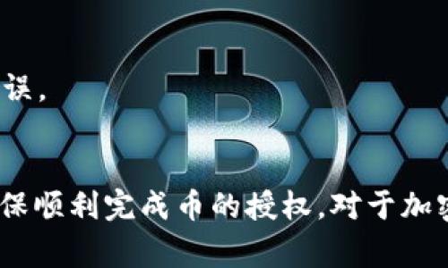 在使用TP钱包进行加密货币交易时，用户可能会遇到在进行币授权时受到阻碍的情况。以下是一些常见原因，以及如何解决这些问题的建议。

1. 网络问题
网络连接不稳定可能会导致TP钱包无法完成币的授权。确保你的网络连接正常并尝试重新连接Wi-Fi或切换到其他网络。如果使用的是手机数据，请保证信号佳。

2. 钱包版本不兼容
TP钱包可能需要更新到最新版本，以确保功能正常并修复可能存在的BUG。定期检查应用商店是否有可用更新。如果你使用的版本过旧，可能会受到限制而无法授权币。

3. 合约权限问题
在进行授权时，TP钱包需要与智能合约交互。如果合约权限设置不当，可能导致无法完成授权。在这种情况下，检查你要授权的代币合约，确认其自定义设置是否符合要求。

4. 余额不足
如果你的账户余额不足，TP钱包可能无法支付交易手续费（Gas fees），导致授权失败。确保账户内有足够的代币来支付交易费用，尤其是在以太坊等需要支付Gas费用的网络上。

5. 不适用的链或Token
TP钱包支持多个区块链及代币，而某些代币可能不被支持或需要额外步骤才能进行授权。确保你所使用的代币在TP钱包中是支持的，并仔细阅读相关文档或社区讨论。

6. 安全设置或授权限制
有些钱包有安全保护措施，例如二次授权或其它身份验证步骤。如果你开启了这些安全功能，可能会需要额外的步骤进行授权。仔细检查你的钱包设置，确认是否需要完成特定的安全验证。

7. 账户被锁定或存在安全风险
如果你的账户因多次输入错误密码或异常活动被锁定，也会导致无法进行授权。此时，你需要联系客服进行验证，以恢复账户使用权限。

8. 客户端问题
在极少情况下，TP钱包的客户端可能会出现BUG。尝试重启应用程序，或者卸载并重新安装TP钱包。这样可以清除应用的数据，解决可能出现在应用内部的错误。

总结
在TP钱包中若出现币授权不了的情况，其原因多种多样，从网络、软件版本到合约权限，都有可能造成问题。通过上述步骤，用户可以逐步排查和解决问题，确保顺利完成币的授权。对于加密货币新手，这些操作可能显得稍微复杂，但随着使用经验的增加，处理这些问题会变得更加游刃有余。希望每个用户都能顺利使用TP钱包，安全地进行交易。