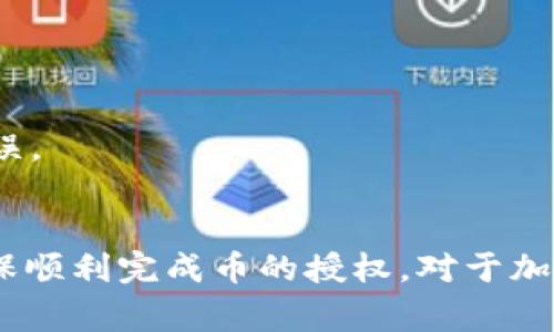 在使用TP钱包进行加密货币交易时，用户可能会遇到在进行币授权时受到阻碍的情况。以下是一些常见原因，以及如何解决这些问题的建议。

1. 网络问题
网络连接不稳定可能会导致TP钱包无法完成币的授权。确保你的网络连接正常并尝试重新连接Wi-Fi或切换到其他网络。如果使用的是手机数据，请保证信号佳。

2. 钱包版本不兼容
TP钱包可能需要更新到最新版本，以确保功能正常并修复可能存在的BUG。定期检查应用商店是否有可用更新。如果你使用的版本过旧，可能会受到限制而无法授权币。

3. 合约权限问题
在进行授权时，TP钱包需要与智能合约交互。如果合约权限设置不当，可能导致无法完成授权。在这种情况下，检查你要授权的代币合约，确认其自定义设置是否符合要求。

4. 余额不足
如果你的账户余额不足，TP钱包可能无法支付交易手续费（Gas fees），导致授权失败。确保账户内有足够的代币来支付交易费用，尤其是在以太坊等需要支付Gas费用的网络上。

5. 不适用的链或Token
TP钱包支持多个区块链及代币，而某些代币可能不被支持或需要额外步骤才能进行授权。确保你所使用的代币在TP钱包中是支持的，并仔细阅读相关文档或社区讨论。

6. 安全设置或授权限制
有些钱包有安全保护措施，例如二次授权或其它身份验证步骤。如果你开启了这些安全功能，可能会需要额外的步骤进行授权。仔细检查你的钱包设置，确认是否需要完成特定的安全验证。

7. 账户被锁定或存在安全风险
如果你的账户因多次输入错误密码或异常活动被锁定，也会导致无法进行授权。此时，你需要联系客服进行验证，以恢复账户使用权限。

8. 客户端问题
在极少情况下，TP钱包的客户端可能会出现BUG。尝试重启应用程序，或者卸载并重新安装TP钱包。这样可以清除应用的数据，解决可能出现在应用内部的错误。

总结
在TP钱包中若出现币授权不了的情况，其原因多种多样，从网络、软件版本到合约权限，都有可能造成问题。通过上述步骤，用户可以逐步排查和解决问题，确保顺利完成币的授权。对于加密货币新手，这些操作可能显得稍微复杂，但随着使用经验的增加，处理这些问题会变得更加游刃有余。希望每个用户都能顺利使用TP钱包，安全地进行交易。