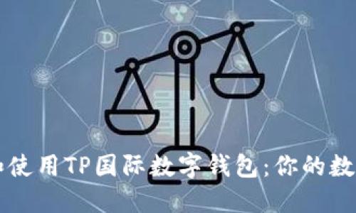 如何安全下载和使用TP国际数字钱包：你的数字货币管理助手