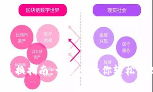 tp钱包波场TRX兑换指南：一步步教你轻松实现数字资产变现