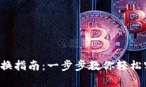 tp钱包波场TRX兑换指南：一步步教你轻松实现数字资产变现