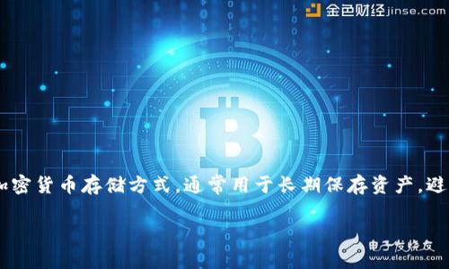 BHPay 是一个数字货币支付和管理平台，它并不直接被定义为冷钱包。冷钱包是一种不与互联网连接的加密货币存储方式，通常用于长期保存资产，避免在线攻击。相对而言，BHPay 提供的是更便捷的数字资产管理和交易功能，通常更偏向于热钱包的特性。

如果您对 BHPay 的具体功能或特性有更多的疑问，可以进一步探讨。