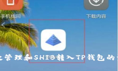 如何有效管理和SHIB转入TP钱包的资产价值