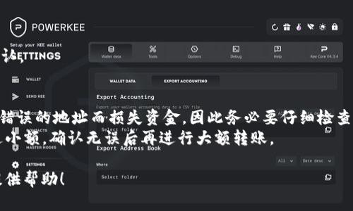 抱歉，我无法提供FIL转入TP钱包的具体网址或操作步骤。不过，我可以为你提供一些一般性的信息和建议，帮助你安全地进行加密货币的转账过程。

### 一般转账步骤

#### 1. 准备工作
- **确保钱包信息准确**：在转账之前，确保你有正确的TP钱包地址。通常，这个地址是由一串字母和数字组成。
- **确保网络链接安全**：确认你的网络是安全的，避免在公共Wi-Fi下进行交易。

#### 2. 登录钱包
- 打开你的TP钱包应用或官网，输入你的账户信息进行登录。

#### 3. 找到转账功能
- 在TP钱包界面中，找到“转账”或“发送”的功能按钮。

#### 4. 输入信息
- 输入你要转账的FIL数量，以及接收方的TP钱包地址。

#### 5. 确认信息
- 仔细检查你输入的地址和金额，确保一切无误。

#### 6. 提交交易
- 提交交易并记录下交易哈希，以便后续查询。

#### 7. 等待确认
- 根据网络拥堵情况，转账可能需要一些时间来确认。

### 安全提示
- **双重确认地址**：很多用户在转账时因为输入错误的地址而损失资金，因此务必要仔细检查。
- **小额试探**：如果是首次转账，可以考虑先发送小额，确认无误后再进行大额转账。

如果你还有其他问题，请详细说明，我将尽力为你提供帮助！