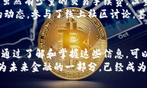 在使用TP钱包进行货币兑换时，是否需要收费取决于多个因素，包括所选择的交易对、网络拥堵情况以及具体的操作流程。以下是有关TP钱包兑换过程和收费的一些详细信息。

什么是TP钱包？
TP钱包是一款方便、快捷的数字货币钱包，支持多种主流加密货币的存储与交易。它不仅提供安全的钱包管理功能，还允许用户方便地进行加密货币的兑换和交易。随着区块链和加密货币的兴起，TP钱包受到了越来越多用户的欢迎。

TP钱包兑换的基本流程
在TP钱包中进行货币兑换的基本流程如下：
1. **下载并安装TP钱包**：用户需要首先下载TP钱包并完成注册。整个过程通常非常简单，用户只需提供邮箱或手机号码并设置密码。
2. **充值资产**：在进行兑换前，用户需要将数字货币充值到TP钱包中。支持的充值方式包括通过其他钱包转账、交易所提现等。
3. **选择兑换功能**：在钱包主界面，用户可以看到“兑换”或“交易”等相关功能，选择后进入兑换页面。
4. **选择兑换对**：用户需要选择想要兑换的数字货币对，比如从比特币（BTC）兑换至以太坊（ETH）。
5. **确认交易**：输入兑换数量，对交易信息进行确认，包括兑换汇率、手续费等。
6. **完成兑换**：确认无误后，点击“确认”进行兑换，系统将自动完成交易并更新用户的资产余额。

TP钱包的兑换收费情况
在进行兑换时，用户通常会面临以下几类费用：

ul
  listrong交易手续费：/strong TP钱包在兑换时会根据不同的交易对和链上网络情况收取一定的交易手续费。这部分手续费一般会在用户确认交易时进行说明。/li
  listrong区块链手续费：/strong 由于任何数字货币的交易都需要在区块链上确认，用户还需支付给矿工的区块链手续费。这笔费用通常是动态变化的，受网络状况影响。/li
  listrong兑换差价：/strong 有些情况下，TP钱包在兑换过程中会有一个买入价和卖出价的差价，这也是一种隐形的费用。/li
/ul

如何降低兑换费用？
无论是初学者还是有经验的加密货币用户，都希望能够在兑换时尽量降低费用。以下是一些实用的建议：

ul
  listrong选择适合的交易时间：/strong 交易高峰期的手续费更高，因此建议在链上流量较低时进行交易，以节省区块链手续费。/li
  listrong关注汇率变化：/strong 实时监测所需的数字货币汇率，可以选择相对较低的时机进行兑换。/li
  listrong使用其他平台比较：/strong 可以通过其他交易所或交换平台的汇率和手续费与TP钱包进行比较，选择最合适的兑换途径。/li
/ul

我的个人经历
回想起我第一次使用TP钱包兑换数字货币的经历，心中仍然充满了兴奋与紧张。作为一名对区块链技术充满好奇的学生，我曾经怀疑过数字货币的未来和安全性，但在多次阅读相关资料后，我决定开始尝试。
当我首次充值比特币到TP钱包并选择兑换时，我还是略有担心害怕手续费高昂。但在实际操作中，我惊喜地发现，虽然有少量的交易手续费，但整体过程非常顺利。我把手里的一些比特币兑换成了以太坊，让我感受到数字货币之间的迅速流动和交易的便捷。
这次经历不仅增加了我对TP钱包的信任，也让我更加深入地探索了数字货币的世界。我开始关注各种加密货币的动态，参与了线上社区讨论，甚至尝试通过小额投资来丰富自身的经验。

总结
在TP钱包进行兑换时，用户确实需要考虑相关的费用，这些费用可能包括交易手续费、区块链手续费和汇率差价。通过了解和掌握这些信息，可以更有效地管理数字货币的交易成本。
通过我的个人经历，希望更多的朋友能对TP钱包有更深入的了解，减少在使用过程中的不必要困惑。数字货币作为未来金融的一部分，已经成为越来越多人的选择。尽管道路上可能面临诸多挑战，但我坚信，只要认真学习与实践，都会获得意想不到的收获。