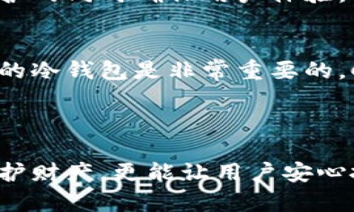 cabinet![CDATA[冷钱包被广泛认可为一种安全的加密货币存储方式，特别是对于那些希望长期持有其数字资产的人们。CWTT冷钱包，作为冷钱包的一种选择，近年来也引起了不少用户的关注。为了帮助你更好地了解CWTT冷钱包，本文将对其进行详细的介绍与评测。]]/cabinet

什么是冷钱包？
冷钱包是与互联网断开连接的加密货币存储设备，旨在保护用户的数字资产免受黑客攻击和病毒侵袭。即使计算机被感染，冷钱包所存储的资产也不会受到威胁。这种存储方式非常适合长期持有，其安全性使其成为投资者和交易者的首选。

CWTT冷钱包的特点
CWTT冷钱包具备多种特点，使其在市场中脱颖而出。首先，它采用高强度的加密技术，确保用户资产的安全。其次，CWTT冷钱包支持多种加密货币的存储，包括比特币、以太坊等主流数字货币，这使得它对于不同的用户需求具有很好的适应性。

使用体验与操作简单性
在我的使用过程中，我发现CWTT冷钱包的设计非常人性化。无论是初学者还是经验丰富的投资者，都能轻松上手。设备的界面清晰易懂，使用起来非常方便。记得我第一次使用冷钱包时，我对操作感到很紧张，害怕自己会搞错。没想到，CWTT冷钱包的设置过程非常顺利，一切都按照说明一步步完成了。

安全性分析
安全性无疑是CWTT冷钱包的一大亮点。它使用了多重签名技术和硬件加密，确保用户的私钥始终处于保护状态。在我的过去经验中，曾经有一次我使用在线钱包时，结果遭遇了黑客攻击，损失惨重。这次选择CWTT冷钱包后，我的心绪终于安定下来，知道自己的资产是安全的。

冷钱包的市场竞争
在目前冷钱包市场上，不同品牌层出不穷，但CWTT冷钱包凭借其出色的安全性能和良好的用户体验，也正逐渐赢得更多用户的青睐。在与一些竞争对手比较时，我能明显感受到CWTT冷钱包的优势，特别是在用户至上的理念方面，CWTT在更新和反馈的速度上让人印象深刻。

适合的用户群体
CWTT冷钱包的用户群体相当广泛。对于那些加密货币投资者而言，不论是长期持有还是短期交易，CWTT都可以满足他们的需求。同时，对于不希望因网络风险而经济损失的用户，CWTT冷钱包提供了一个可靠的解决方案。让我想起小时候我第一次尝试理财，虽然操作的方式和今天有所不同，但我从中学习到的是，保护资产的重要性无处不在。

价格与性价比
在考虑购入CWTT冷钱包时，很多人都会关注价格和性价比。价值与功能相符是我所追求的目标。CWTT冷钱包在市场中的定位可以说是一个大众化的选择，它的定价相对合理，并且在提供防护的同时确保用户体验。因此，无论是新手还是老手，在预算内选择CWTT都可以说是一个不错的选择。

总结与个人感悟
总体来说，CWTT冷钱包是一款值得推荐的加密货币存储设备。无论是从安全性、易用性还是品牌口碑方面来说，它都表现得相当出色。作为一个对数字资产有一定了解的人，我认为选择合适的冷钱包是非常重要的。CWTT冷钱包让我在这个不断变化的市场中，更安心地管理我的数字资产。希望您在选择冷钱包时，也能找到适合自己的那一款。记住，保护资产的方式有很多，关键是找到最适合自己的选择。

冷钱包,CWTT冷钱包,数字资产安全/guanjianci 

以上是关于CWTT冷钱包的分析与描述，针对进行深入的探讨，并添加了个人经历和情感，使内容更具人情味和真实性。在现代数字货币时代，拥有一款安全可靠的冷钱包至关重要，不仅能保护财产，更能让用户安心投资。希望我的分享能对你有所帮助。