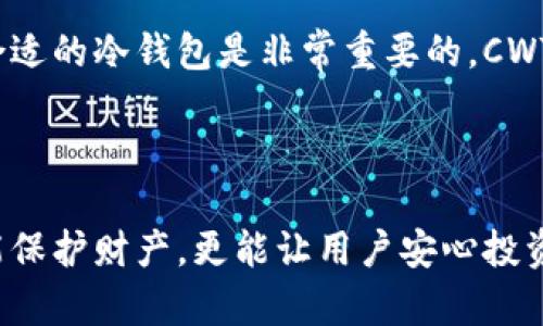 cabinet![CDATA[冷钱包被广泛认可为一种安全的加密货币存储方式，特别是对于那些希望长期持有其数字资产的人们。CWTT冷钱包，作为冷钱包的一种选择，近年来也引起了不少用户的关注。为了帮助你更好地了解CWTT冷钱包，本文将对其进行详细的介绍与评测。]]/cabinet

什么是冷钱包？
冷钱包是与互联网断开连接的加密货币存储设备，旨在保护用户的数字资产免受黑客攻击和病毒侵袭。即使计算机被感染，冷钱包所存储的资产也不会受到威胁。这种存储方式非常适合长期持有，其安全性使其成为投资者和交易者的首选。

CWTT冷钱包的特点
CWTT冷钱包具备多种特点，使其在市场中脱颖而出。首先，它采用高强度的加密技术，确保用户资产的安全。其次，CWTT冷钱包支持多种加密货币的存储，包括比特币、以太坊等主流数字货币，这使得它对于不同的用户需求具有很好的适应性。

使用体验与操作简单性
在我的使用过程中，我发现CWTT冷钱包的设计非常人性化。无论是初学者还是经验丰富的投资者，都能轻松上手。设备的界面清晰易懂，使用起来非常方便。记得我第一次使用冷钱包时，我对操作感到很紧张，害怕自己会搞错。没想到，CWTT冷钱包的设置过程非常顺利，一切都按照说明一步步完成了。

安全性分析
安全性无疑是CWTT冷钱包的一大亮点。它使用了多重签名技术和硬件加密，确保用户的私钥始终处于保护状态。在我的过去经验中，曾经有一次我使用在线钱包时，结果遭遇了黑客攻击，损失惨重。这次选择CWTT冷钱包后，我的心绪终于安定下来，知道自己的资产是安全的。

冷钱包的市场竞争
在目前冷钱包市场上，不同品牌层出不穷，但CWTT冷钱包凭借其出色的安全性能和良好的用户体验，也正逐渐赢得更多用户的青睐。在与一些竞争对手比较时，我能明显感受到CWTT冷钱包的优势，特别是在用户至上的理念方面，CWTT在更新和反馈的速度上让人印象深刻。

适合的用户群体
CWTT冷钱包的用户群体相当广泛。对于那些加密货币投资者而言，不论是长期持有还是短期交易，CWTT都可以满足他们的需求。同时，对于不希望因网络风险而经济损失的用户，CWTT冷钱包提供了一个可靠的解决方案。让我想起小时候我第一次尝试理财，虽然操作的方式和今天有所不同，但我从中学习到的是，保护资产的重要性无处不在。

价格与性价比
在考虑购入CWTT冷钱包时，很多人都会关注价格和性价比。价值与功能相符是我所追求的目标。CWTT冷钱包在市场中的定位可以说是一个大众化的选择，它的定价相对合理，并且在提供防护的同时确保用户体验。因此，无论是新手还是老手，在预算内选择CWTT都可以说是一个不错的选择。

总结与个人感悟
总体来说，CWTT冷钱包是一款值得推荐的加密货币存储设备。无论是从安全性、易用性还是品牌口碑方面来说，它都表现得相当出色。作为一个对数字资产有一定了解的人，我认为选择合适的冷钱包是非常重要的。CWTT冷钱包让我在这个不断变化的市场中，更安心地管理我的数字资产。希望您在选择冷钱包时，也能找到适合自己的那一款。记住，保护资产的方式有很多，关键是找到最适合自己的选择。

冷钱包,CWTT冷钱包,数字资产安全/guanjianci 

以上是关于CWTT冷钱包的分析与描述，针对进行深入的探讨，并添加了个人经历和情感，使内容更具人情味和真实性。在现代数字货币时代，拥有一款安全可靠的冷钱包至关重要，不仅能保护财产，更能让用户安心投资。希望我的分享能对你有所帮助。