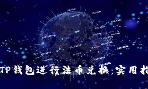 轻松使用TP钱包进行法币兑换：实用指南与技巧