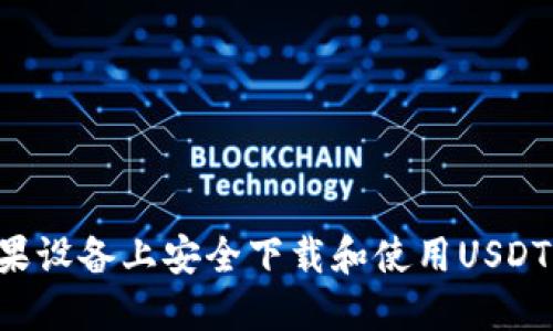 如何在苹果设备上安全下载和使用USDT：全面指南