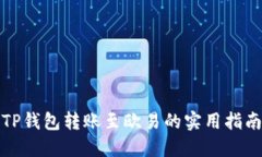 TP钱包转账至欧易的实用指南