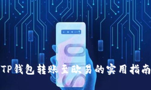 TP钱包转账至欧易的实用指南