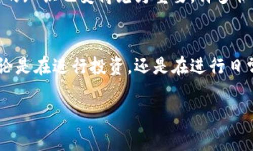 冷钱包可以直接转冷钱包的操作是需要具体情况来分析的，但总体上来说，冷钱包是指不与互联网连接的存储设备，主要作为一种安全措施来保护加密货币资产。因此，冷钱包之间的转账通常是通过生成交易并在离线状态下进行的。下面将详细探讨这个话题。

冷钱包的定义与优势
冷钱包是一种用于存储加密货币的设备或软件，它与互联网没有直接的连接，因此被认为是相对安全的选择。常见的冷钱包有硬件钱包、纸钱包等。这种安全性使得冷钱包能够有效抵御黑客攻击、盗窃和其他形式的数字资产劫持。

从一个冷钱包转账到另一个冷钱包的过程
尽管冷钱包的安全性高，但转账过程中依然需要一些步骤。基本流程如下：
ol
    listrong生成交易：/strong在第一个冷钱包上生成一个转账交易，包括接收地址和转账金额。/li
    listrong离线签名：/strong使用冷钱包的私钥对交易进行签名。由于冷钱包不与互联网连接，这个过程需要将交易数据导出并在离线状态下完成。/li
    listrong上传签名：/strong将签名后的交易数据导入到一个联网设备上，并提交以完成转账。/li
/ol

冷钱包之间转账的注意事项
在进行冷钱包之间的转账时，有一些细节需要特别注意：
ul
    li确保接收地址的准确性：任何错误都可能导致资产永远丢失。/li
    li了解网络手续费：即使是冷钱包之间的转账，处理费用有时也需要考虑。/li
    li妥善保存私钥：私钥是你访问冷钱包中的资产的唯一方式，务必小心保管。/li
/ul

个人经历与思考
在我刚开始接触加密货币时，对冷钱包的概念并不是很清楚。我曾尝试从一个硬件钱包转账到另一个，结果因为没有认真检查接收地址，几乎导致了资金的丢失。在经历这次教训后，我开始更加重视转账的每一个步骤，确保每次转账都能准确无误。这不仅仅是一个技术操作，更是一种责任感的体现。每一笔资金都是我长时间工作的结果，我不希望因为一个小闪失而前功尽弃。

文化语境中的冷钱包
在数字货币逐渐被大众接受的背景下，冷钱包的使用也变得越来越普遍。在一些科技发达的国家，使用冷钱包已经成为投资者的常规操作，尤其是在面对市场波动时。同时，教育和传播关于冷钱包的知识也变得尤为重要。许多社区和论坛积极讨论如何安全地管理数字资产，使得更多人具备了相关知识，避免了因不了解而造成的损失。在这样的文化语境中，冷钱包不仅仅是工具，更是一种对待财务安全和风险管理的态度。

总结
冷钱包之间的转账不仅是技术上的操作，更承载着对资产安全的重视和对数字货币未来的期待。通过合理的操作和良好的习惯，我们能够在减少风险的同时，享受数字货币带来的便捷与自由。无论是在进行投资，还是在进行日常的转账操作上，理解和善用冷钱包，都是每一个投资者需要掌握的基本技能。

通过以上的探讨，我们可以看到冷钱包在加密货币管理与转账中扮演的重要角色。它不仅保障了我们的数字资产安全，同时也让我们在这个快速发展的数字经济中，能够更加从容自信。