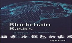 如何安全存储猪猪币：冷钱包的实用价值与选择