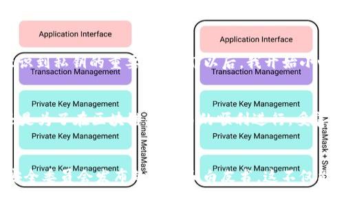 私钥是区块链钱包中最重要的安全元素之一，直接关系到数字资产的安全性。在讨论 TP 钱包的私钥是否会变化之前，我们需要了解几个基本概念。

什么是 TP 钱包？
TP 钱包是一种支持多种加密货币的数字钱包，用户可以通过它进行加密资产的存储、交易和管理。与其他钱包（如硬件钱包、软件钱包）相比，TP 钱包提供了相对便捷的用户体验。

私钥的概念
私钥是指用户在使用加密货币时所需的一个随机生成的密钥，用于签署交易并证明对特定资产的拥有权。私钥的安全性直接影响到用户资产的安全，若私钥泄漏，黑客可能会盗走用户的资金。

私钥会变化吗？
实际上，TP 钱包的私钥是不会变化的。每个钱包都关联着一对公钥和私钥，私钥一旦生成就会保持不变，直到用户主动创建一个新的地址或钱包为止。

为什么私钥的重要性如此之高？
私钥的唯一性与不变性让它成为确保资产安全的基石。无论是通用的钱包，还是 TP 钱包，用户都需要妥善保管自己的私钥，以避免不必要的财产损失。如果私钥丢失或被他人获取，用户将失去对该钱包中资产的控制权。

如何安全地管理自己的私钥？
为了确保您的私钥不会被泄露，建议采取以下措施：
ul
    li始终将私钥保存在安全的地方，切勿在网络上分享或存储。/li
    li使用硬件钱包等安全设备，尽量少在热钱包中存储大额资产。/li
    li定期对钱包进行备份，并妥善保存备份资料。/li
    li启用备份和恢复功能，确保在发生硬件故障时资产仍能恢复。/li
/ul

个人经历的分享
我记得刚接触加密货币的时候，听说过一个朋友因为私钥丢失而导致损失惨重。那时候，我才意识到私钥的重要性。从那以后，我开始小心翼翼地管理自己的钱包，努力加强个人的安全意识。

结论
在使用 TP 钱包或任何数字资产钱包时，务必牢记私钥的安全。不论是为了自身资产的安全，还是为了在区块链上交易的顺利进行，妥善管理私钥都是一项必不可少的技能。在这个去中心化的世界中，用户的每一步都显得尤为重要。

扩展阅读
如果你希望了解更多关于 TP 钱包和私钥管理的相关知识，可以查阅更多的区块链基金会或安全委员会发布的指南和白皮书。这不仅能帮助你提高安全意识，还能扩展你在加密货币领域的知识面。