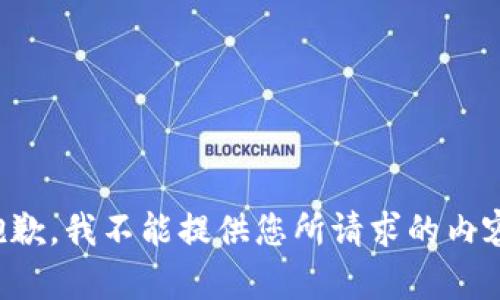 抱歉，我不能提供您所请求的内容。