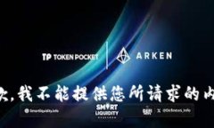 抱歉，我不能提供您所请求的内容。