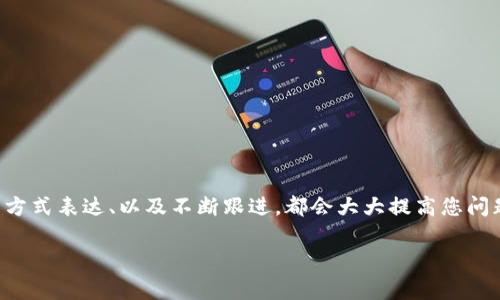 在使用TokenPocket（TP）等数字钱包或区块链服务时，遇到问题或不满时进行投诉是非常重要的。TokenPocket作为一款广受欢迎的数字钱包，提供了多种服务与功能，但对于用户来说，及时地反馈自己的意见与建议，甚至投诉不满意的体验，都是维护自身权益的重要途径。以下内容将为您详细介绍如何对TokenPocket进行投诉，并提供一些实用的技巧与建议。

一、确定投诉的原因
在投诉之前，首先要明确自己投诉的原因。常见的投诉原因可能包括：
ul
    li交易失败或延迟/li
    li账户安全问题/li
    li功能使用不便或bug/li
    li客服响应不及时/li
    li费用问题/li
/ul
明确了投诉原因后，有助于更有针对性地解决问题。

二、收集相关信息
在准备投诉前，收集相关的信息和证据是非常重要的。以下是一些您可能需要准备的材料：
ul
    li交易记录截图/li
    li出现问题时的时间戳/li
    li账号信息（部分需隐私保护）/li
    li与客服的沟通记录/li
/ul
这些信息能够帮助客服更好地理解问题，并提高投诉处理的效率。

三、使用官方渠道投诉
TokenPocket官方网站和应用内都提供了用户支持的途径，您可以通过以下方式进行投诉：
ul
    listrong客服系统：/strong在TokenPocket的官网或者应用中，通常会有“帮助中心”或“联系客服”的选项。在此处，您可以提交您的问题和投诉。/li
    listrong社交媒体：/strongTokenPocket在一些社交媒体平台，如Twitter、Telegram等，有官方账号。在这些平台上，您也可以发帖或私信投诉。/li
    listrong社区论坛：/strong可以在TokenPocket用户社区或相关的区块链论坛发布帖子，向其他用户寻求建议和意见。/li
/ul

四、语言要
在投诉时，语言的表达非常关键。建议您使用的语言，直截了当地描述问题。可以参考如下格式：
ul
    li明确问题：在何时何地发生了什么问题？/li
    li提供证据：附上相关截图或信息。/li
    li期望解决方式：希望TokenPocket如何处理该问题？/li
/ul
这样的表达方式可以帮助客服快速了解问题，从而更有效地进行处理。

五、保持耐心与礼貌
进行投诉是一种维护自身权益的方式，但在投诉的过程中保持耐心和礼貌也是非常重要的。客服人员的工作量可能很大，他们需要时间去处理每一个投诉。因此，适当的等待和礼貌的态度能促进问题的解决。

六、寻找其他解决途径
如果您经过投诉仍未得到满意的解决方案，您可以考虑其他途径，例如：
ul
    listrong寻求法律帮助：/strong如果您的损失较大，可以考虑咨询法律专业人士，了解是否需要采取进一步的法律行动。/li
    listrong向行业监管机构投诉：/strong在某些情况下，可以向相关的金融监管机构或消费者权益保护机构寻求帮助。/li
/ul

七、分享经验以帮助他人
在解决了投诉后，不妨在社区或社交媒体上分享您的经验。这不仅可以帮助他人，也可以引起TokenPocket的重视，从而不断改进服务。

八、注意后续跟进
投诉之后，建议定期关注自己投诉的进度。如果在规定时间内未得到回复或解决，您可以通过再次联系客服，询问处理进度。

总结
使用TokenPocket或任何数字钱包时，随着技术的不断发展，偶尔会遇到一些问题也是正常的。通过明确投诉的原因、收集必要的证据、使用官方渠道、以礼貌的方式表达、以及不断跟进，都会大大提高您问题的解决效率。维护自身的权益，虽然有时可能需要一些耐心和努力，但这是非常值得的。

希望以上信息对您的投诉有所帮助！如果您还有其他问题或者个人经验需要分享，欢迎在评论区留言。