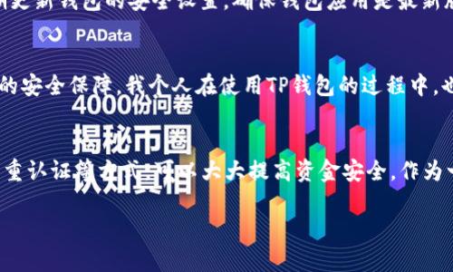 在使用TP钱包进行数字货币转出时，通常是需要输入密码的。这一步骤是为了保护用户资产的安全，确保只有拥有正确密码的人才能进行交易。下面将详细介绍TP钱包的使用过程中密码的重要性以及相关的安全注意事项。

TP钱包简介
TP钱包（Trust Wallet）是一个广泛使用的去中心化数字资产钱包，支持多种加密货币的存储和转出。由于其用户友好的界面和高安全性，TP钱包受到许多用户的喜爱。在进行数字货币交易时，TP钱包会要求用户输入密码，这一过程是保障用户账户安全的重要环节。

转出过程中输入密码的必要性
当用户选择从TP钱包转出数字货币时，系统会要求输入设置的密码。这是因为钱包中的资产存储在区块链上，而得到访问权限的唯一方式就是通过密码。没有密码，即使黑客得到了用户的设备，也无法进行转账操作。

密码的设置与管理
在创建TP钱包时，用户需要设置一个强密码。这个密码应包含字母、数字及特殊字符，长度通常建议在8位以上。这样可以有效防止他人轻易破解。
我记得刚开始接触数字货币时，也曾因密码问题而烦恼。当时我特意选择了一个复杂的组合，然而却因为没有记录下来而忘记了，导致无法访问我的钱包。经历了这次教训后，我意识到记录密码的重要性，尤其在使用多个加密钱包时，保持密码的安全与好记性是非常必要的。

转出过程的安全性考量
在进行转出操作时，用户还需注意一些安全事项，比如确保网络环境的安全，避免在公共Wi-Fi下进行转账，防止信息被截获；同时，要定期更新钱包的安全设置，确保钱包应用是最新版本，避免潜在的安全漏洞。

进一步的安全措施
除了输入密码，TP钱包还提供了一些额外的安全措施，例如双重认证（2FA）。尽管这一功能并不是强制要求，但启用它能为用户提供额外的安全保障。我个人在使用TP钱包的过程中，也选择了开启双重认证，通过手机收到的验证码来确认我的操作，这是对我的资产安全的进一步保护。

总结
在TP钱包转出时输入密码是一个必不可少的安全步骤，它保护着用户的数字资产不被盗取。通过设置强密码、管理好自己的密码、使用双重认证等方式，可以大大提高资金安全。作为一个曾经在数字货币世界摸索过的人，我深知每一个安全措施的重要性。同时，也希望新用户能够牢记这些经验，保护好自己的数字资产。

在数字货币日益发展的今天，安全问题显得尤为重要。加强安全意识，规范使用钱包，将为我们在加密货币的世界里织就一张安全网。