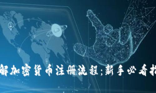 详解加密货币注册流程：新手必看指南