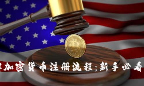 详解加密货币注册流程：新手必看指南
