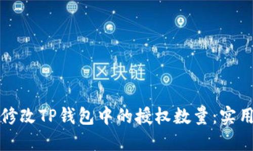 如何修改TP钱包中的授权数量：实用指南