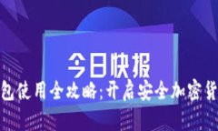 硬件钱包使用全攻略：开启安全加密货币之旅