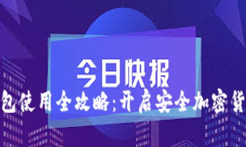 硬件钱包使用全攻略：开启安全加密货币之旅