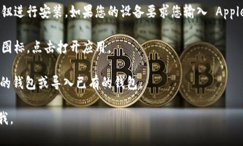 要在苹果设备上下载 TP 钱包（Token Pocket），可以按照以下步骤进行：

1. **打开 App Store**：在您的 iPhone 或 iPad 上，找到并点击 App Store 应用。

2. **搜索 TP 钱包**：在 App Store 的搜索栏中输入“Token Pocket”或“TP 钱包”。

3. **下载应用**：在搜索结果中找到 TP 钱包应用，点击下载按钮进行安装。如果您的设备要求您输入 Apple ID 密码或者使用 Face ID/Touch ID，您需要进行身份验证。

4. **打开应用**：下载完成后，您可以在主屏幕上找到 TP 钱包图标，点击打开应用。

5. **创建或导入钱包**：根据应用内的提示，您可以选择创建新的钱包或导入已有的钱包。

希望这可以帮助您下载 TP 钱包！如果还有其他问题，请随时问我。