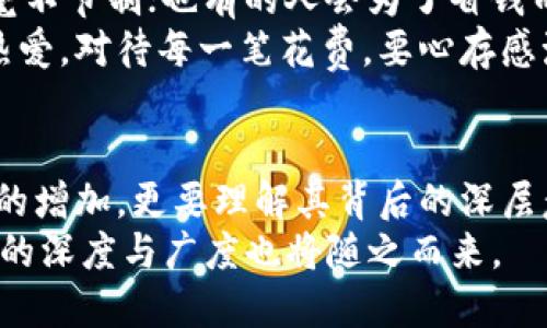 这是一个有趣且富有哲理的话题，很多人会从物理的角度去理解钱包的“冷”与“热”。不过，诱人的不只是温度的问题，而是它背后所隐含的金钱观念、生活态度和个人价值观。

关键词: 钱包, 冷与热, 价值观

钱包的物理温度：冷还是热？
从字面上说，当我们说“钱包冷”或“热”的时候，首先想到的便是温度。钱包的温度受环境的影响，也受我们对待金钱的态度。在寒冷的季节，很多人把钱包放在外套口袋里，钱包肯定是“冷”的；然而在温暖的天气里，尤其是比较忙碌的情况下，口袋里的钱包可能会因为和身体的摩擦而“热起来”。
但是，钱包的“温度”并不单纯是物理意义上的，它更多地反映了一个人的财务状况和心理状态。一个急需用钱的年轻人看到自己钱包里的面额少得可怜，钱包对他来说无疑是“冷”的；而一个富有的人无论在哪儿，都是信心满满的钱包，自然觉得钱包是“热”的。

钱包冷的时候的思考
我小时候，家里经济条件不太好，有一阵子我常常要为自己花费的每一分钱算计。我记得有一次，我在超市看到一件心仪的玩具，价格却是我零花钱的几倍。当我从口袋里掏出那只小钱包，感觉到它的冰冷，那一瞬间我就明白了，这不仅仅是物理上的冷，而是心灵上的一种不安和局促。
钱包冷的时候，我感受到的是一种无力感。经济的窘迫让我觉得生活的每一步都格外沉重。脑海中充斥着“该花还是不该花”的挣扎，让我对消费产生了更多的思考。我开始反思自己的购买欲，尝试去分清什么是“想要”和“需要”。

钱包热的时候的享受
随着年纪的增长，我收获了一定的经济独立。记得第一次赚到工资时，我怀着激动的心情走进一家咖啡馆，点了一杯自己喜欢的咖啡，感觉自己比过去“富有”了许多。那一刻，我的钱包“热”了起来，仿佛它不仅是放钱的工具，更是我努力的见证。每一次花钱都是对自己努力的奖励，更是对未来的投资。
当钱包热的时候，我会觉得生活是可以掌控的。在心情愉悦的时刻，比如朋友聚会或家庭聚会间，我会大方地掏出钱包，请好友畅快聊天，分享生活。这种“热”给我带来了不仅仅是物质上的满足，更多的是情感上的联结，和珍贵回忆的积淀。

如何让钱包保持温暖
保持钱包热乎乎的状态，绝不仅仅依赖于赚到的钱，更多在于我们如何看待财富。这些年，我逐渐意识到，理财是让钱包持续保持“热”的关键。理财不只是关于赚钱，更是关于如何让每一分钱都能有更大的价值。我开始学习投资，秘兜兜的教程、书籍和网络课程，让我明白了财富的增值。
这些年，我尝试过各种投资方式，从股票、基金到房地产，虽然中间也遇到过一些挫折，但我明白理财和财富管理是一门持久的学问。随着知识的积累，我的信心渐渐增强。现在，以前冷冰冰的钱包渐渐变得温暖起来，我开始对未来充满信心。

钱包与人生哲学
钱包冷热的变化也让我思考更深层次的人生哲学。我发现，不同的人对钱包的态度各不相同。有的人在赚钱上拼命努力，在支出上却毫不节制；也有的人会为了省钱而舍弃生活的质量。每个人都在追求自己的幸福，但经济的冷与热之间的平衡，则成了一个永恒的课题。
在我的理解中，钱包的“温度”还隐喻着我们人生的“温度”。无论经济条件如何，我们都可以拥有温暖而丰盈的生活，那就是对生活的热爱。对待每一笔花费，要心存感激，无论是花钱买快乐还是投资自己，都要有自己的独到见解。

结语
钱包的“冷”与“热”不仅是物理层面的体验，更是金钱观念、消费习惯与人生哲学的结合。未来，希望大家在理财时，不单单是追求金额的增加，更要理解其背后的深层意义。我坚信：“钱包的热度，源于内心的富足。”
如果能不时地回归初心，保持对于金钱的理性与热爱，我相信，无论钱包的温度如何转变，我们都能活出自己想要的精彩与快乐，人生的深度与广度也将随之而来。