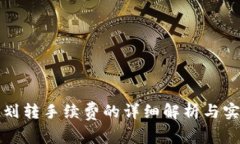 冷钱包划转手续费的详细解析与实用指导