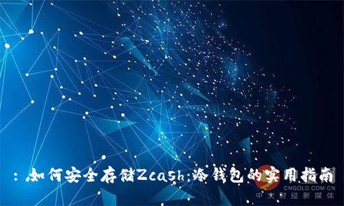 : 如何安全存储Zcash：冷钱包的实用指南