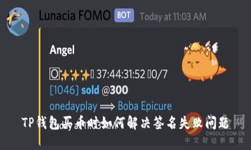 TP钱包买币时如何解决签名失败问题