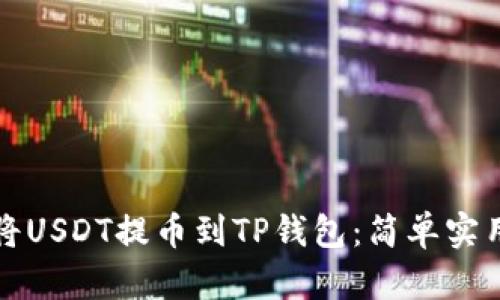 如何将USDT提币到TP钱包：简单实用指南
