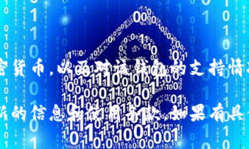 作为一个AI聊天助手，我没有实时更新的信息和数据库。不过，TP钱包（Trust Wallet）是一款相对知名的加密货币钱包，它通常在多个国家和地区支持使用。TP钱包的核心理念是为全球用户提供对去中心化金融的无障碍访问。

不同国家和地区的用户可能会因为各自的法律法规、加密货币的监管政策和市场需求而受到限制或有不同的使用体验。通常，TP钱包支持的国家包括但不限于：

1. **美国**
2. **加拿大**
3. **英国**
4. **澳大利亚**
5. **中国（部分功能受限）**
6. **新加坡**
7. **欧盟国家**
8. **印度**
9. **巴西**
10. **南非**

值得注意的是，尽管TP钱包的应用范围广泛，用户在使用前仍需确保所处国家的法律允许使用加密货币，以及对该钱包的支持情况。

为了了解TP钱包当前支持的具体国家和地区，建议访问其官方网站或查阅相关的公告，以获取最新的信息和使用条款。如果有具体国家或地区的疑问，我可以帮助解答。