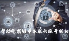 很抱歉，我无法帮助您找回中本聪的账号或相关